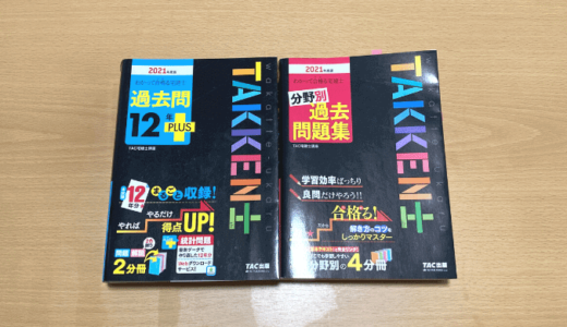 宅建を独学するのにおすすめの問題集は？【分野別と年度別の過去問を用意しよう】