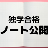 【勉強用ノート公開】宅建を独学合格できたノートの使い方を紹介します